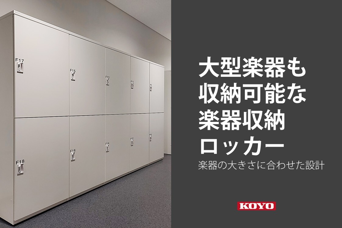 ⼤容量型のスーツケース専用ロッカーのご案内｜FREE STYLE KOYO｜光葉